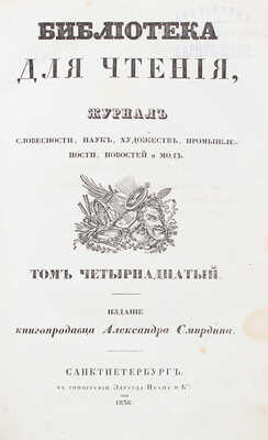 Библиотека для чтения. Журнал словесности, наук, художеств, промышленности, новостей и мод. Т. 14. СПб., 1836.